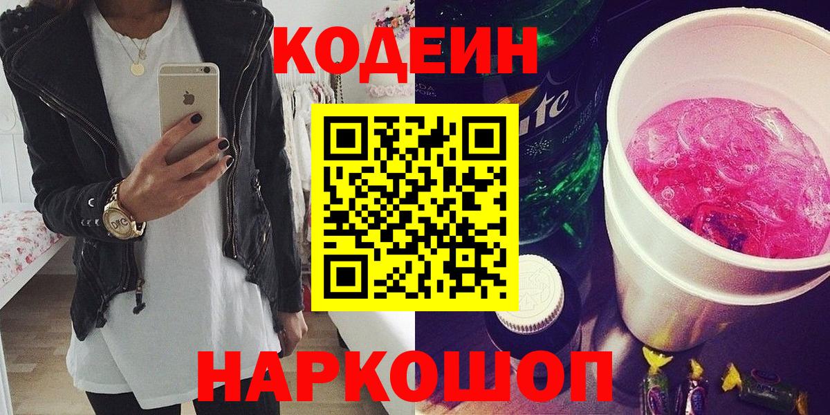 Codein Purple Drank  Вход с VPN  Абинск  Кодеиновый сироп Lean Purple Drank 